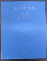 金子みすゞ全集　4冊1函