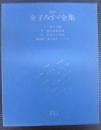 金子みすゞ全集　4冊1函
