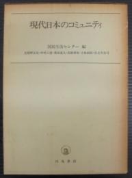 現代日本のコミュニティ
