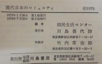 現代日本のコミュニティ