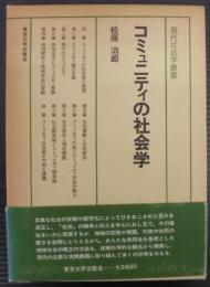 コミュニティの社会学