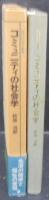 コミュニティの社会学