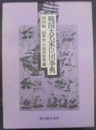 戦国大名家臣団事典