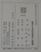 戦国大名家臣団事典