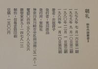 朝礼 : 井坂洋子詩集