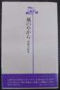 風のやから : 齋藤史歌集