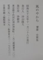 風のやから : 齋藤史歌集