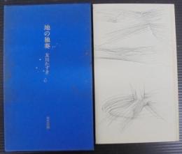 地の独奏 : 千行詩