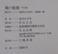 地の独奏 : 千行詩