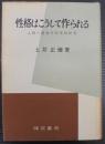 性格はこうして作られる : 人間の精神分析学的研究