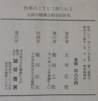 性格はこうして作られる : 人間の精神分析学的研究