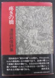 疼きの橋 : 清田政信詩集