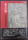 疼きの橋 : 清田政信詩集