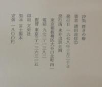 疼きの橋 : 清田政信詩集