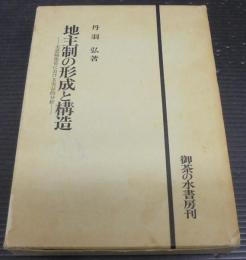 地主制の形成と構造 : 美濃縞地帯における実証的分析