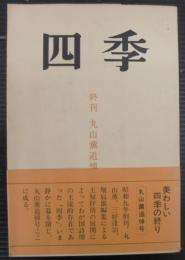四季　終刊　丸山薫追悼号