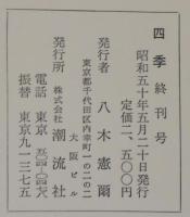 四季　終刊　丸山薫追悼号