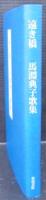 遠き橋　馬淵典子歌集　原型叢書 象文庫 第110編 第12編