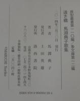 遠き橋　馬淵典子歌集　原型叢書 象文庫 第110編 第12編