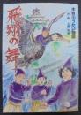飛翔の舞　木曽川うかい物語