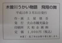 飛翔の舞　木曽川うかい物語