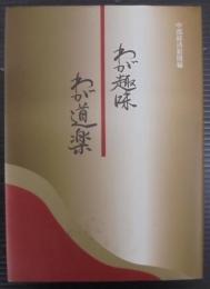 わが趣味 わが道楽