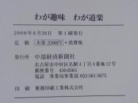 わが趣味 わが道楽