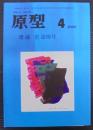 原型　42巻4号　齋藤史追悼号