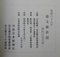 激動の十五年　幕末維新展　明治の名古屋