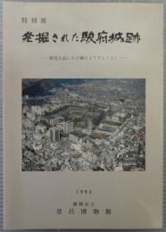 発掘された駿府城跡 : 新出土品にみる城のようすとくらし 特別展