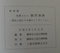 発掘された駿府城跡 : 新出土品にみる城のようすとくらし 特別展