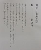 別冊日本の文様　1/割付　2/角と丸　3/縞・格子　計3冊