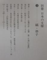 別冊日本の文様　1/割付　2/角と丸　3/縞・格子　計3冊