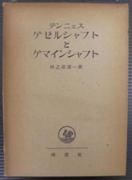 ゲゼルシャフトとゲマインシャフト　純粋社会学の基本概念