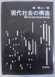 現代社会の構造 : 現代社会の社会学試論