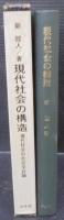 現代社会の構造 : 現代社会の社会学試論