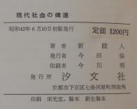 現代社会の構造 : 現代社会の社会学試論