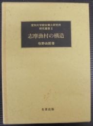 志摩漁村の構造