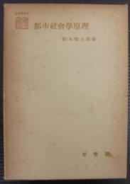 都市社会学原理