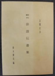 俳諧伝書集 : 翻刻 : 退職記念