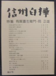 信州白樺　第67号　特集 有賀喜左衛門・岡正雄