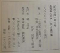 信州白樺　第67号　特集 有賀喜左衛門・岡正雄