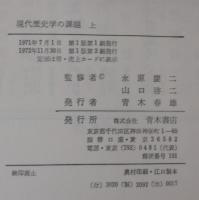 現代歴史学の課題 : 新しい歴史科学を学ぶために