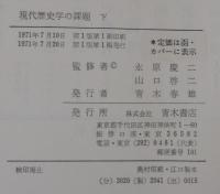 現代歴史学の課題 : 新しい歴史科学を学ぶために