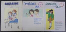 「制服図鑑」通信