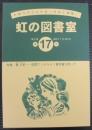 虹の図書室　第17号　第2巻　通巻37号