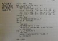 虹の図書室　第17号　第2巻　通巻37号