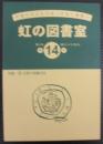 虹の図書室　第14号　第2巻　通巻34号