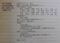 虹の図書室　第14号　第2巻　通巻34号