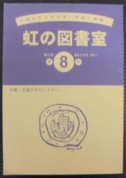 虹の図書室　第8号　第2巻　通巻28号